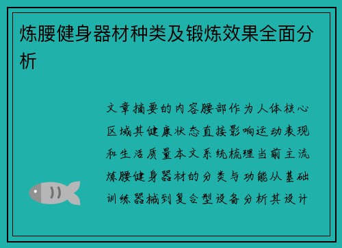 炼腰健身器材种类及锻炼效果全面分析