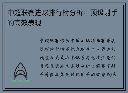 中超联赛进球排行榜分析：顶级射手的高效表现