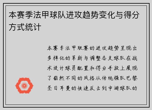 本赛季法甲球队进攻趋势变化与得分方式统计