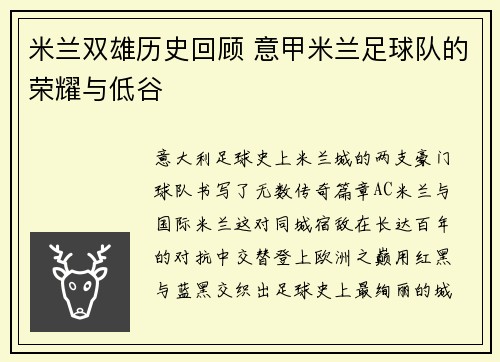 米兰双雄历史回顾 意甲米兰足球队的荣耀与低谷
