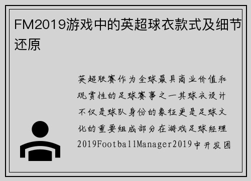 FM2019游戏中的英超球衣款式及细节还原