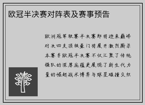 欧冠半决赛对阵表及赛事预告