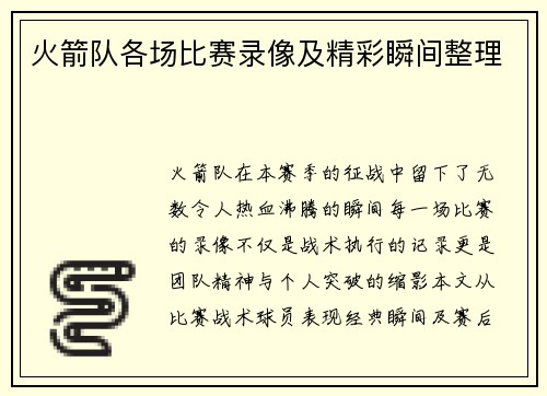 火箭队各场比赛录像及精彩瞬间整理