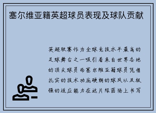 塞尔维亚籍英超球员表现及球队贡献