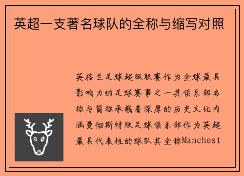 英超一支著名球队的全称与缩写对照