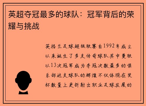 英超夺冠最多的球队：冠军背后的荣耀与挑战