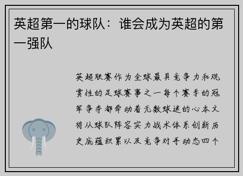 英超第一的球队：谁会成为英超的第一强队