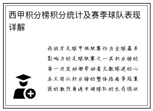 西甲积分榜积分统计及赛季球队表现详解