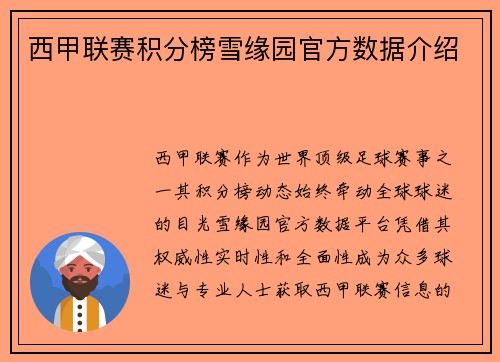 西甲联赛积分榜雪缘园官方数据介绍