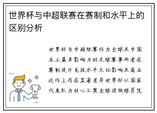 世界杯与中超联赛在赛制和水平上的区别分析
