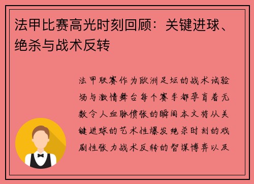 法甲比赛高光时刻回顾：关键进球、绝杀与战术反转