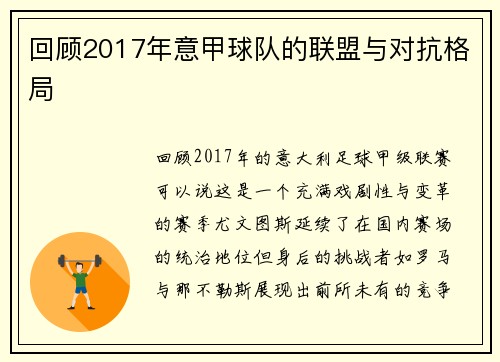 回顾2017年意甲球队的联盟与对抗格局