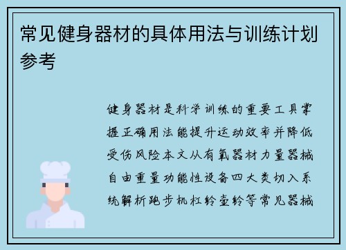 常见健身器材的具体用法与训练计划参考