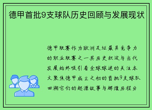 德甲首批9支球队历史回顾与发展现状