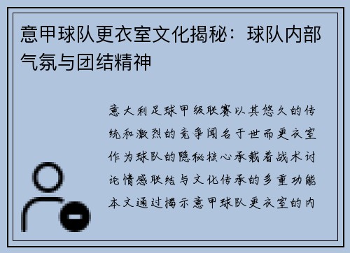 意甲球队更衣室文化揭秘：球队内部气氛与团结精神