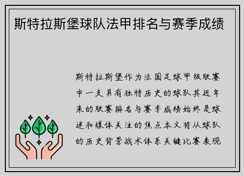 斯特拉斯堡球队法甲排名与赛季成绩
