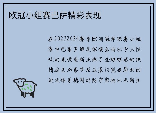 欧冠小组赛巴萨精彩表现