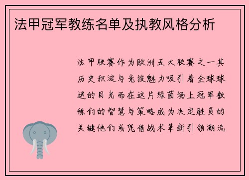 法甲冠军教练名单及执教风格分析