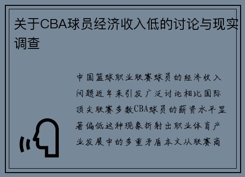 关于CBA球员经济收入低的讨论与现实调查