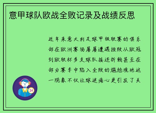 意甲球队欧战全败记录及战绩反思