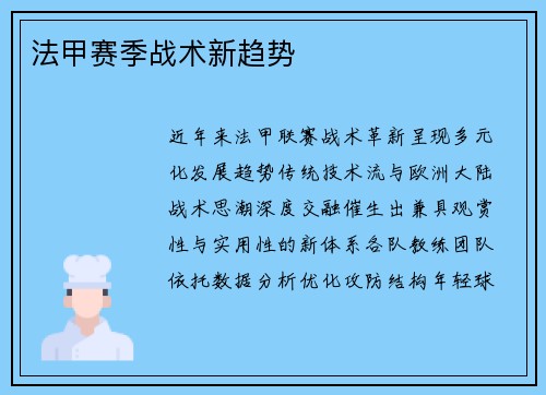 法甲赛季战术新趋势