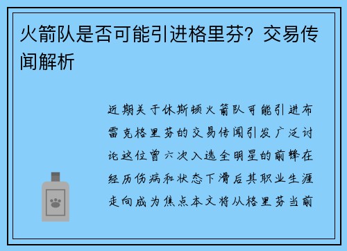 火箭队是否可能引进格里芬？交易传闻解析