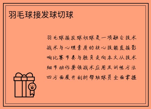 羽毛球接发球切球