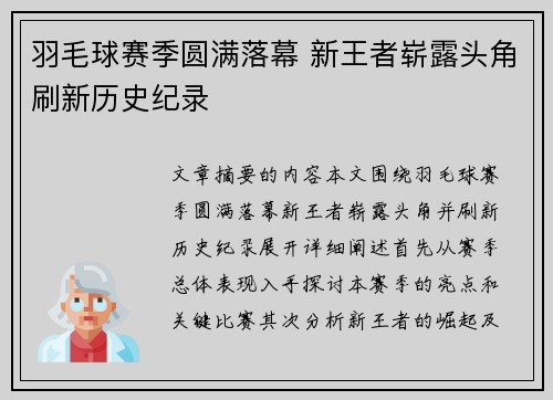 羽毛球赛季圆满落幕 新王者崭露头角刷新历史纪录