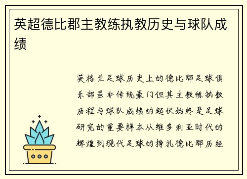 英超德比郡主教练执教历史与球队成绩