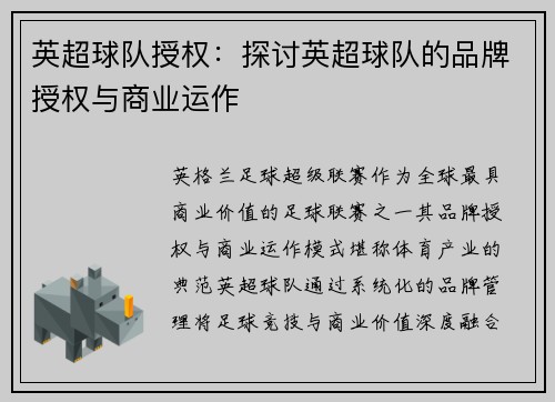 英超球队授权：探讨英超球队的品牌授权与商业运作