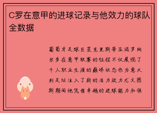 C罗在意甲的进球记录与他效力的球队全数据