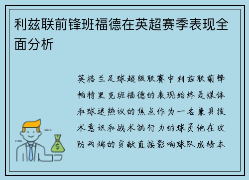 利兹联前锋班福德在英超赛季表现全面分析