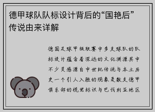 德甲球队队标设计背后的“国艳后”传说由来详解