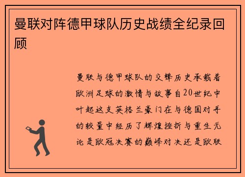 曼联对阵德甲球队历史战绩全纪录回顾