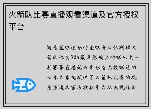 火箭队比赛直播观看渠道及官方授权平台