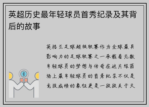 英超历史最年轻球员首秀纪录及其背后的故事