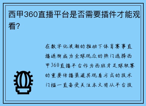西甲360直播平台是否需要插件才能观看？