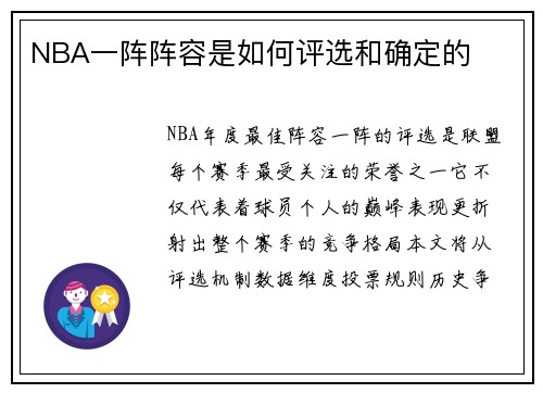 NBA一阵阵容是如何评选和确定的