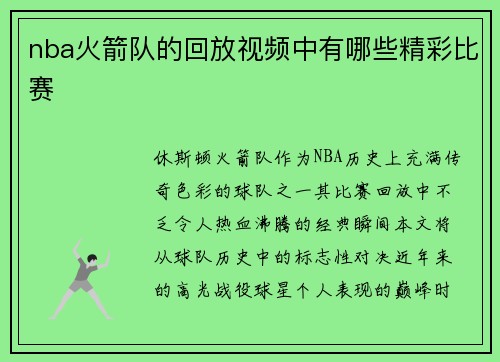 nba火箭队的回放视频中有哪些精彩比赛