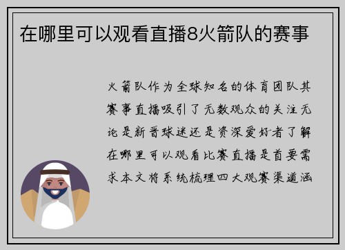 在哪里可以观看直播8火箭队的赛事