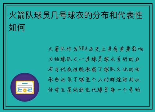 火箭队球员几号球衣的分布和代表性如何