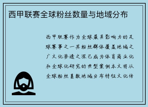 西甲联赛全球粉丝数量与地域分布