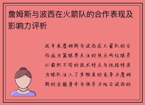 詹姆斯与波西在火箭队的合作表现及影响力评析