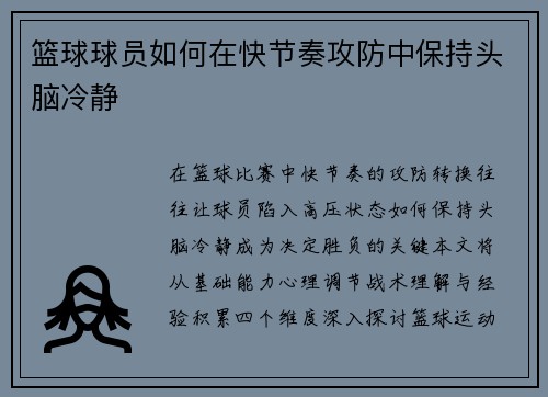 篮球球员如何在快节奏攻防中保持头脑冷静