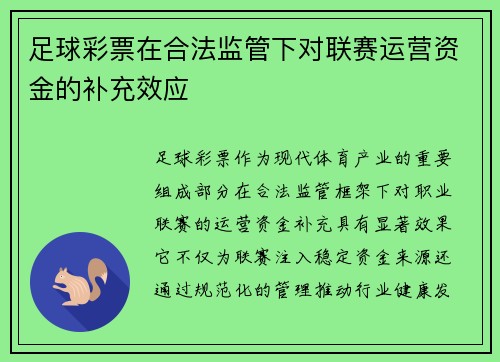 足球彩票在合法监管下对联赛运营资金的补充效应