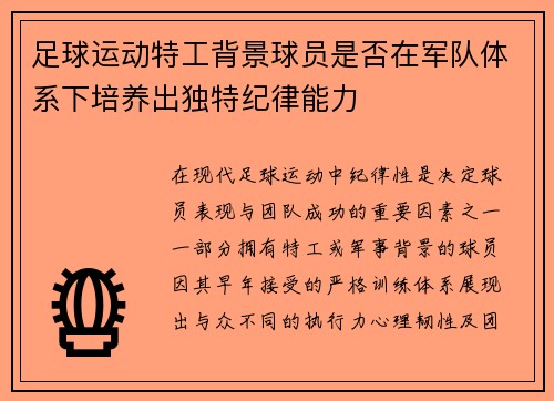 足球运动特工背景球员是否在军队体系下培养出独特纪律能力
