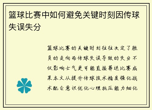 篮球比赛中如何避免关键时刻因传球失误失分