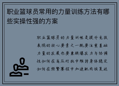 职业篮球员常用的力量训练方法有哪些实操性强的方案