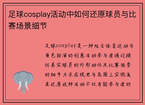 足球cosplay活动中如何还原球员与比赛场景细节