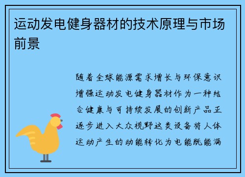 运动发电健身器材的技术原理与市场前景